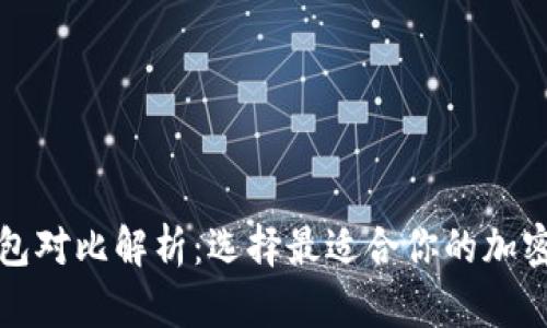 冷钱包与暖钱包对比解析:选择最适合你的加密货币存储方式
