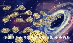 苹果手机如何使用火币冷钱包:全面指南
