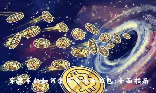 苹果手机如何使用火币冷钱包：全面指南