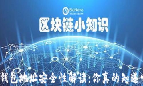 冷钱包地址安全性解读:你真的知道吗?