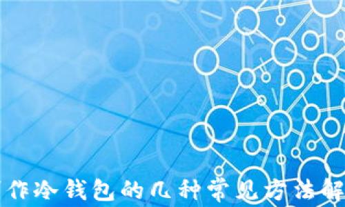 制作冷钱包的几种常见方法解析