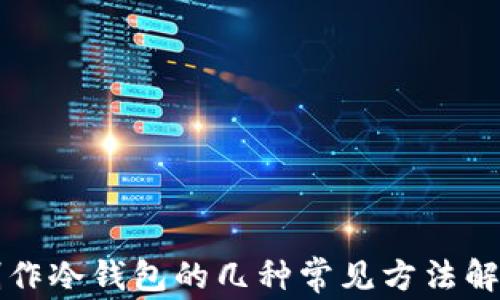 制作冷钱包的几种常见方法解析