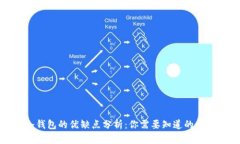 冷钱包的优缺点分析:你需要知道的一切